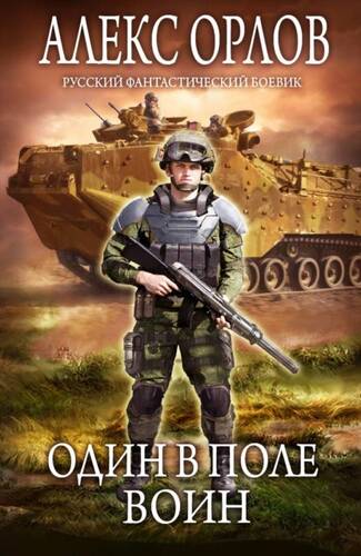 Обложка книги Один в поле воин