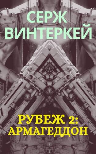 Обложка книги Рубеж 2: Армагеддон