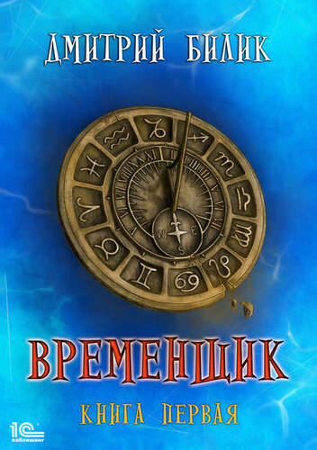 Обложка книги Временщик. Книга первая