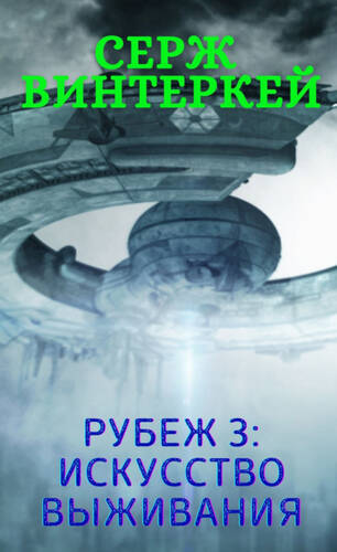 Обложка книги Рубеж 3: Искусство выживания