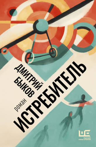 Обложка книги Истребитель