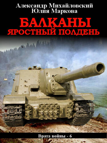 Обложка книги Балканы. Яростный полдень