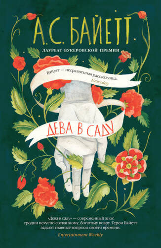 Обложка книги Дева в саду