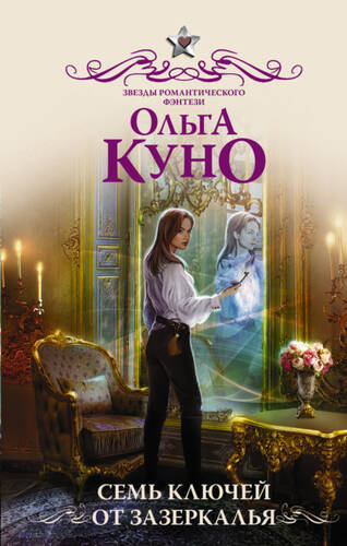 Обложка книги Семь ключей от зазеркалья