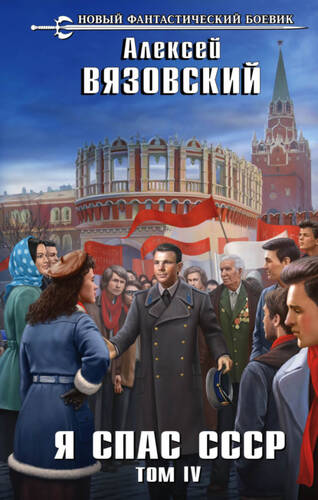 Обложка книги Я спас СССР. Том IV