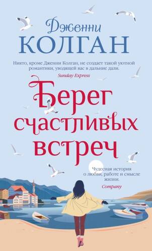 Обложка книги Берег счастливых встреч
