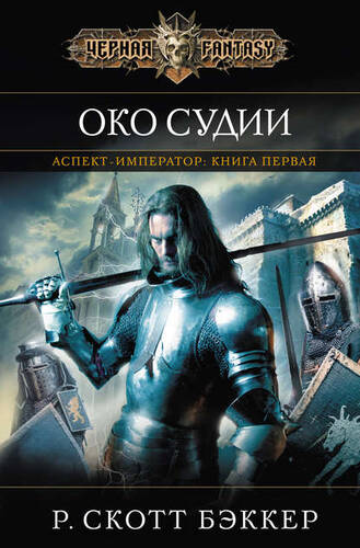 Обложка книги Око Судии