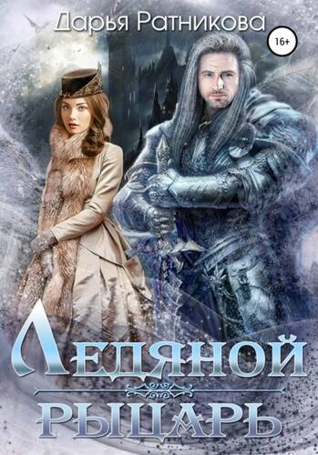 Обложка книги Ледяной рыцарь