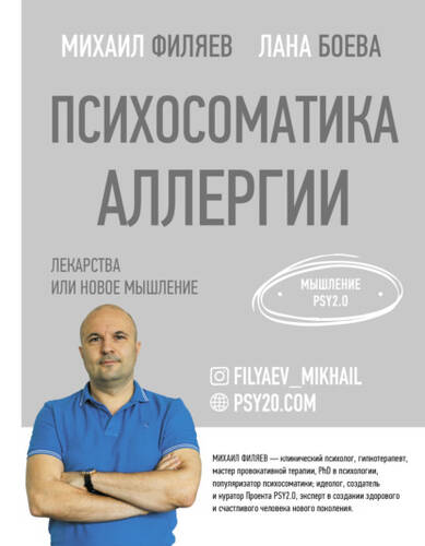 Обложка книги Психосоматика аллергии. Лекарства или новое мышление