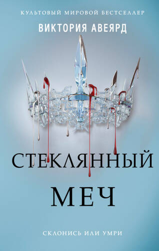 Обложка книги Стеклянный меч