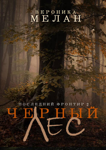 Обложка книги Последний Фронтир. Том 2. Черный Лес