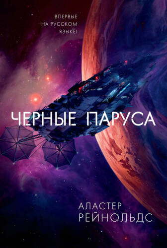 Обложка книги Черные паруса