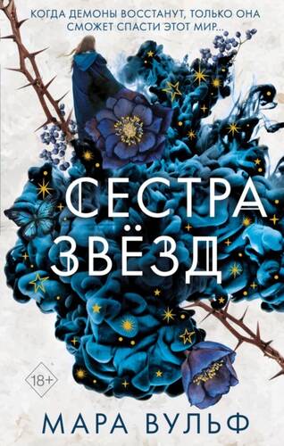 Обложка книги Сестра звёзд