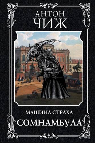 Обложка книги Сомнамбула
