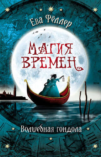 Обложка книги Волшебная гондола