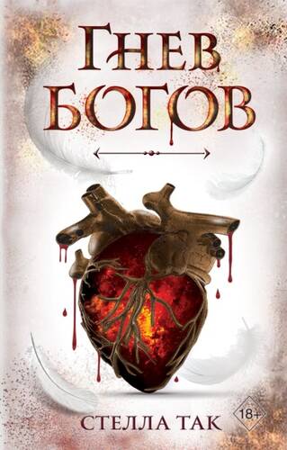 Обложка книги Ворриор и Пиас. Гнев богов