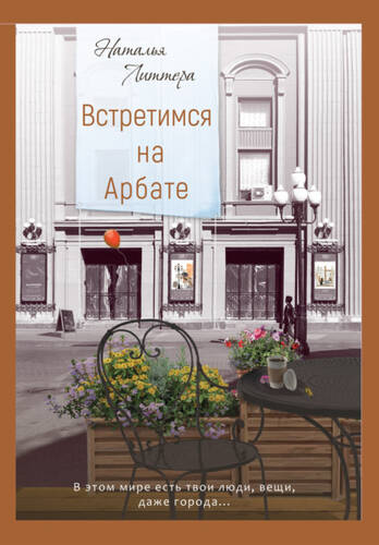 Обложка книги Встретимся на Арбате