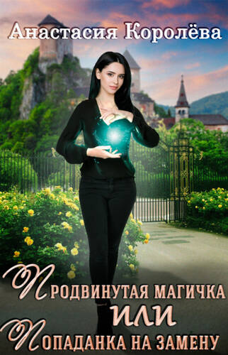 Обложка книги Продвинутая магичка, или Попаданка на замену