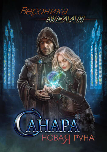 Обложка книги Санара. Новая руна