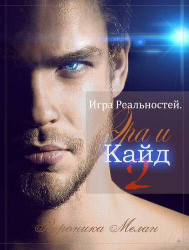 Обложка книги Игра Реальностей. Эра и Кайд. Книга 2
