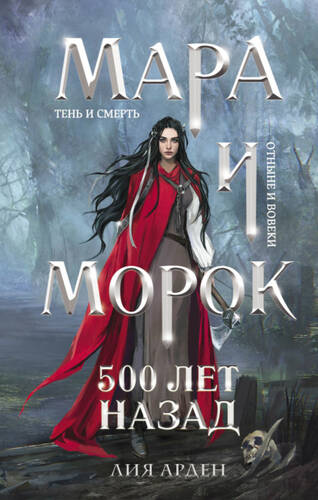 Обложка книги Мара и Морок 3. 500 лет назад