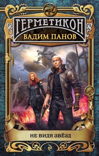 Обложка книги Не видя звёзд