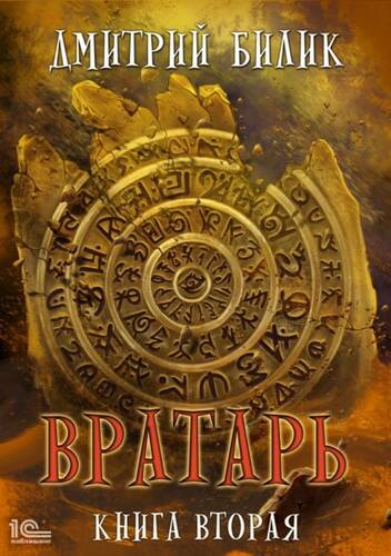 Обложка книги Вратарь. Книга вторая