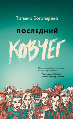 Обложка книги Последний Ковчег