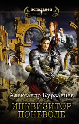 Обложка книги Инквизитор поневоле