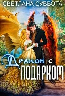 Обложка книги Дракон с подарком. Королевская академия Драко