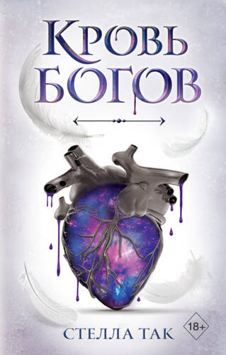 Обложка книги Кровь богов