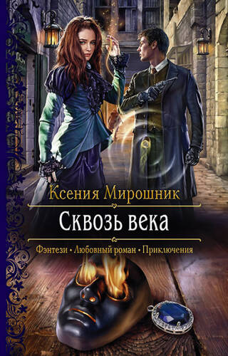 Обложка книги Сквозь века