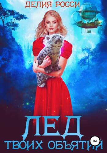 Обложка книги Лед твоих объятий