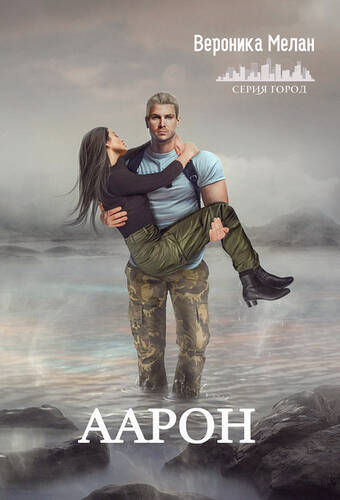 Обложка книги Аарон