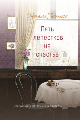 Обложка книги Пять лепестков на счастье