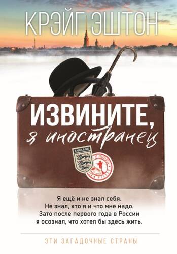 Обложка книги Извините, я иностранец