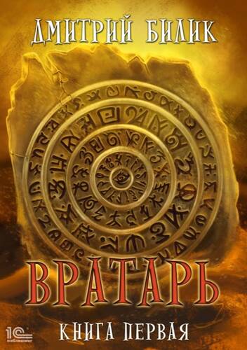 Обложка книги Вратарь. Книга первая