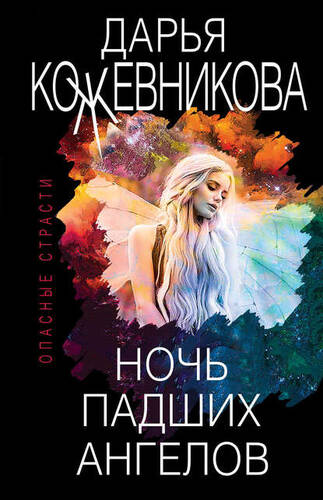 Обложка книги Ночь падших ангелов