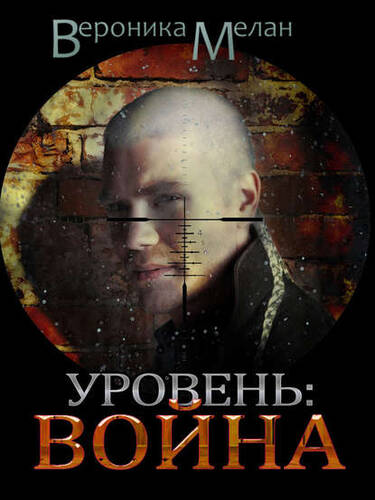 Обложка книги Уровень. Война