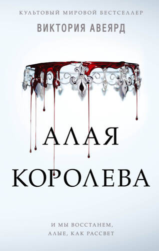 Обложка книги Алая королева