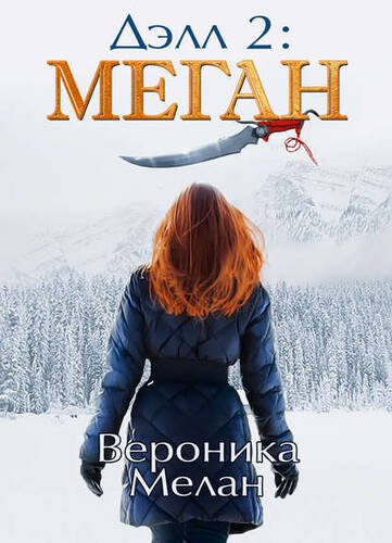 Обложка книги Дэлл 2: Меган