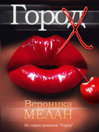 Обложка книги Город Х