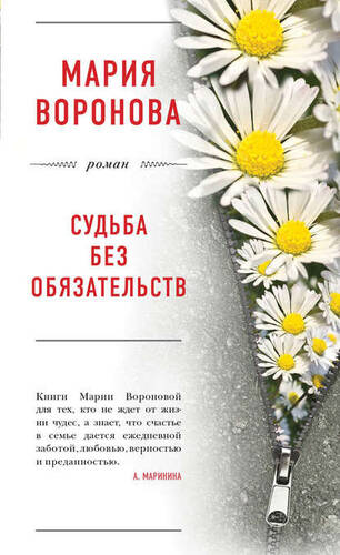Обложка книги Судьба без обязательств