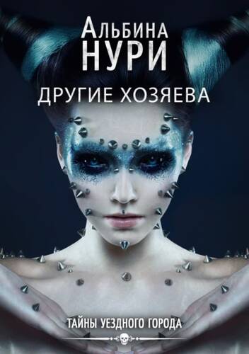 Обложка книги Другие хозяева