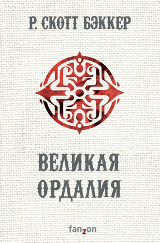 Обложка книги Великая Ордалия