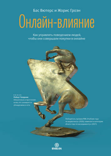 Обложка книги Онлайн-влияние. Как управлять поведением людей, чтобы они совершали покупки в онлайне