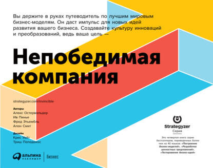Обложка книги Непобедимая компания. Как непрерывно обновлять бизнес-модель вашей организации, вдохновляясь опытом лучших