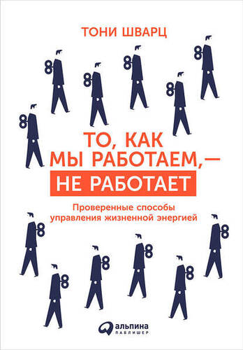 Обложка книги То, как мы работаем, – не работает. Проверенные способы управления жизненной энергией