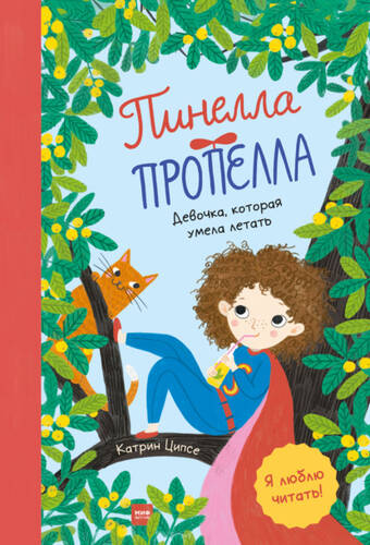 Обложка книги Пинелла Пропелла. Девочка, которая умела летать