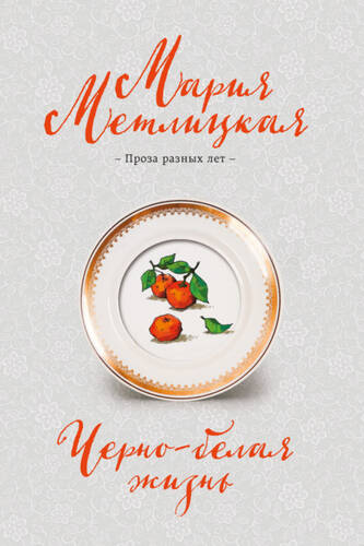Обложка книги Черно-белая жизнь